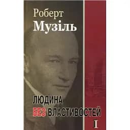 Книга Людина без властивостей. Книга 1 - Роберт Музіль (Вид. Жупанського)