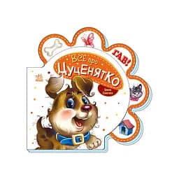 Картонная книжечка "Все про всех: Все о щеночке" 289022 на украинском языке