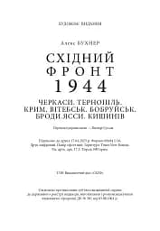 Східний фронт 1944. Черкаси. Тернопіль. Крим. Вітебськ. Бобруйськ. Броди. Ясси. Кишинів. - мініатюра 19