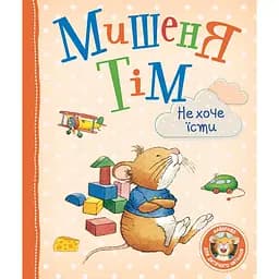 Мишеня Тім не хоче їсти - Анна Казаліс (121095)