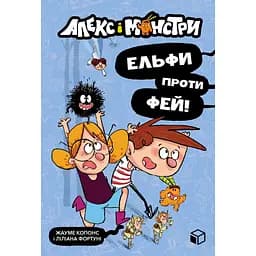 Алекс і монстри. Ельфи проти фей! - Жауме Копонс