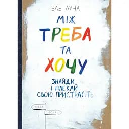 Між треба та хочу. Знайди і плекай свою пристрасть - Ель Луна