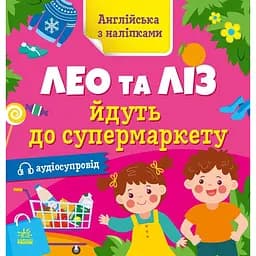 Книжка Англійська з наліпками "Лео та Ліз йдуть до супермаркету" Ранок 1731005