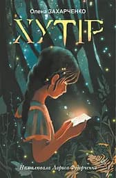 Хутір - Олена Захарченко