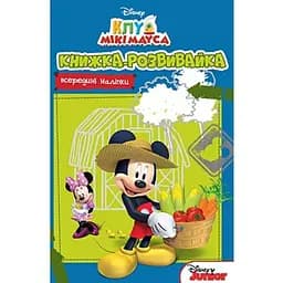 Книга Клуб Мікі Мауса. Книжка-розвивайка з наліпками (Егмонт)