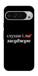 Чехол itsPrint Слушаю и... для Google Pixel 9 Pro XL
