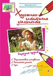 Художньо-естетична діяльність. Середня група