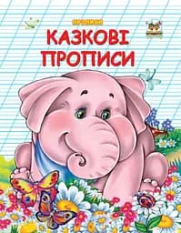 Двухцветные прописи: Сказочные прописи, украинский, 32 стр., мягкая обложка, 165x210 мм