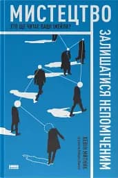 Мистецтво залишатися непоміченим. Хто ще читає ваші імейли?