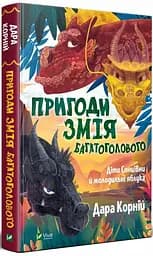 Пригоди Змія Многоголового. Діти Сонцівни та молодильні яблука kni0003796