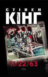 11/22/63 - Стівен Кінг