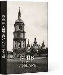 Київ. Сержа Лифаря