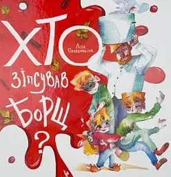 Хто зіпсував борщ