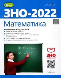 ЗНО 2022. Математика. Комплексна підготовка