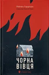 Чорна вівця