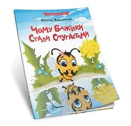 Читаем по слогам: Почему пчелки стали полосатыми (на украинском)