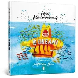 Книга В океані. Автор - Юрій Нікітінський (ARTBOOKS)