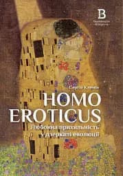 Homo Eroticus: любовна прихильність у дзеркалі еволюції . Сергій Клемін