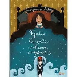 Кресало. Стійкий олов'яний солдатик - Ганс Христиан Андресен (S688008У)