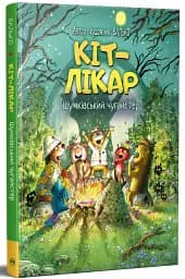 Шумківський чугайстер. Кіт-лікар. Книга 3 - Валько - мініатюра 2