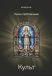 Культ - Лукаш Орбітовський