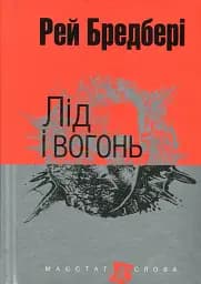 Лід і вогонь