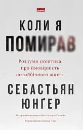 Коли я помирав. Роздуми скептика про ймовірність потойбічного життя