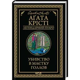 Убивство в маєтку Голлов