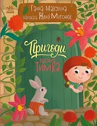 Пригоди гнома Тимка - Ганна Макуліна