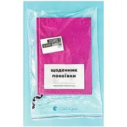Щоденник покоївки - Лорет Енн Вайт Видавництво Старого Лева (9789664484388)