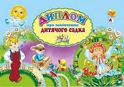 Диплом про закінчення дитячого садка (А5 блакитний)