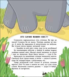 Книжка для читання. Хто бачив мамин хвіст? - Ганна Олійник - мініатюра 2