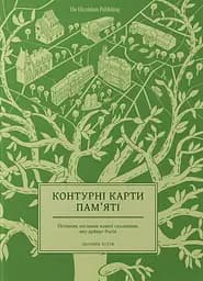 Контурні карти пам'яті - Олена Стяжкіна