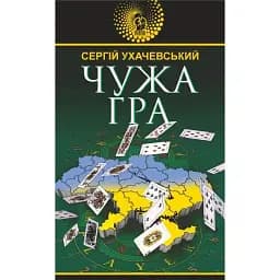 Книга Чужа гра. Авантюрний роман - Сергій Ухачевський (Богдан)