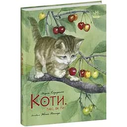 Акварельні історії: Коти. Такі, як ти Видавництво Ранок різнокольоровий (ЦБ-00267574)