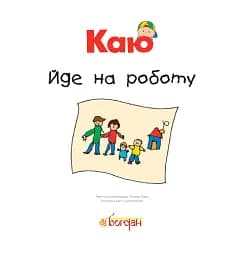 Каю йде на роботу - мініатюра 4