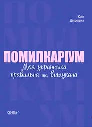 Помилкаріум. Моя українська правильна та вишукана - Юлія Дворецька