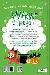 Жахливий подарунок. Маркус Покус #2 - мініатюра 2