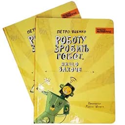 Роботу зробить робот, якщо захоче