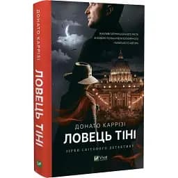 Книга Ловець тіні - Каррізі Донато (Vivat)