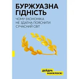 Буржуазна гідність - Дейдра Нансен Макклоскі