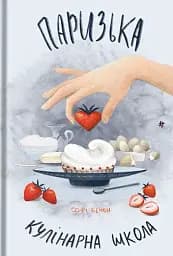 Паризька кулінарна школа