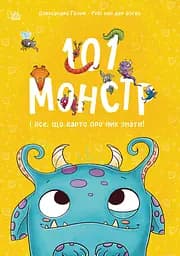 101 монстр і все, що варто про них знати! - Рубі ван дер Боген