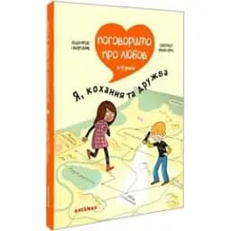 Поговоримо про любов. 9-11 років. Я, кохання та дружба