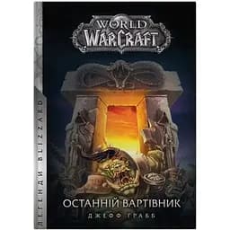Книга Molfar Comics World of Warcraft Варкрафт Последний Стражник на украинском языке B MC WOW 01