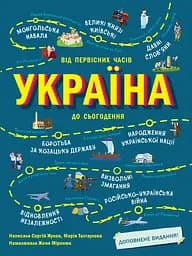 Україна. Від первісних часів до сьогодення. Доповнене видання - Сергій Жуков