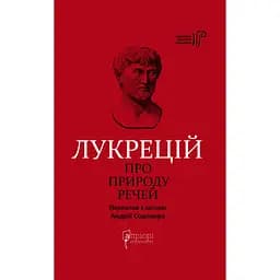Про природу речей - Лукрецій Кар Тіт