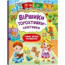 Книга Кристал Бук Вірші торохтушки-лепетушки Вчимо дитину розмовляти (F00029097)