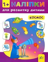 Наліпки для розвитку дитини. Космос