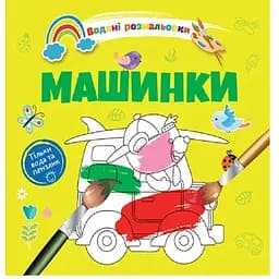 Водяні розмальовки Талант Машинки (8w-cars)